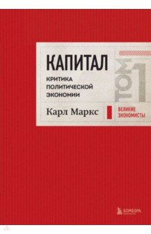 Обложка книги Капитал. Критика политической экономии. Том 1, Маркс Карл