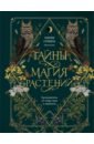 Тайны и магия растений. Путеводитель по миру трав и деревьев - Сумина Мария Алексеевна