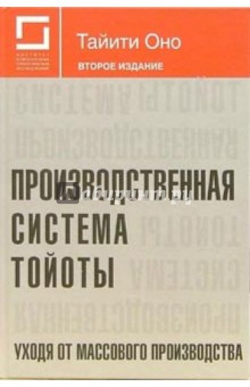 Производственная система Тойоты. Уходя от массового производства