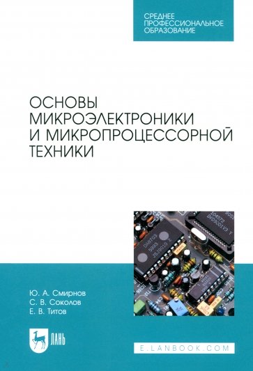 Основы микроэлектроники и микропроцессорной техники. Учебное пособие для СПО