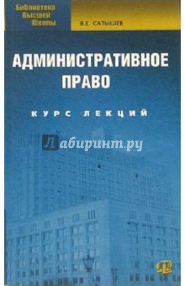 Административное право России: Курс лекций