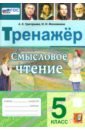 Смысловое чтение. 5 класс. Тренажер. ФГОС - Григорьева Александра Кимовна, Московкина Ирина Иовна