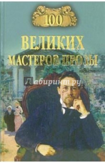 100 великих мастеров прозы