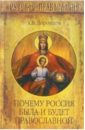 Воронцов Андрей Венедиктович Почему Россия была и будет православной