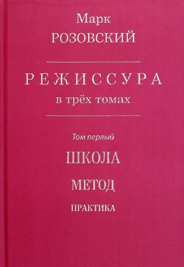 Режиссура. В 3-х томах. Том 1. Школа. Метод. Практика