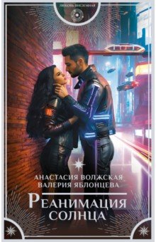 

Реанимация солнца