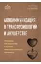 Аллоиммунизация в трансфузиологии и акушерстве - Донсков Сергей Иванович