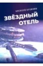 Кузилин Алексей Александрович Звёздный отель кузилин алексей александрович марс 2050