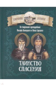 

Таинство спасения. По творениям преподобных Иосифа Волоцкого и Нила Сорского