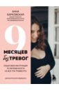 Барковская Анна Юрьевна 9 месяцев без тревог. Пошаговая инструкция по беременности на все три триместра