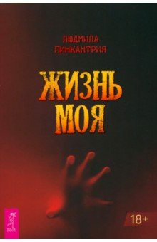 

Жизнь моя