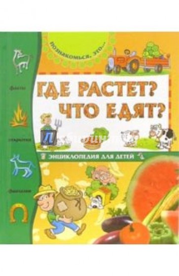 Где растет? Что едят?