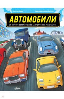 

Автомобили