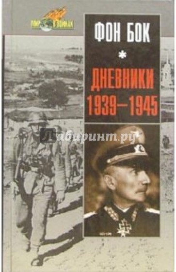 Дневники 1939-1945