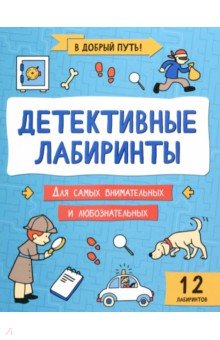 

Детективные лабиринты