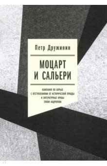 Моцарт и Сальери Кампания по борьбе с отступлениями от исторической правды 2186₽