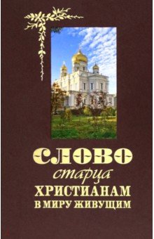 

Слово старца к христианам в миру живущим