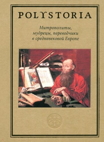 Митрополиты, мудрецы, переводчики в средневековой Европе