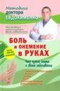 Евдокименко Павел Валериевич Боль и онемение в руках. Что нужно знать о своем заболевании