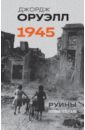 Оруэлл. 1945. Руины. Военные репортажи