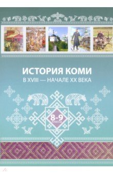 

История Коми в XVIII — начале ХХ века. 8–9 классы