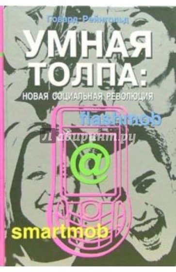 Умная толпа: новая социальная революция
