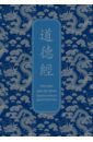 Лао-Цзы Дао дэ Цзин. Книга пути и достоинства. Специальное издание с древнекитайским переплетом
