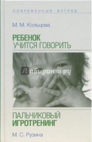 Ребенок учится говорить. Пальчиковый игротренинг