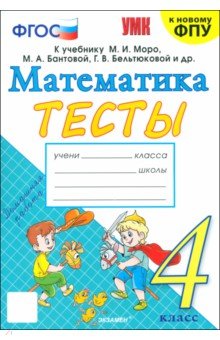 

Математика. 4 класс. Тесты к учебнику М. И. Моро и др. ФГОС