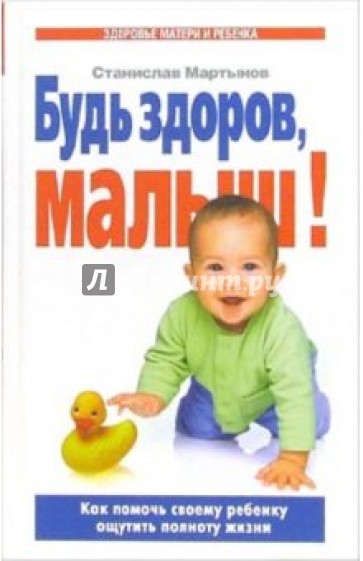 Будь здоров, малыш! Как помочь своему ребенку ощутить полноту жизни