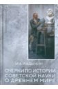 Ладынин Иван Александрович Очерки по истории советской науки о древнем мире