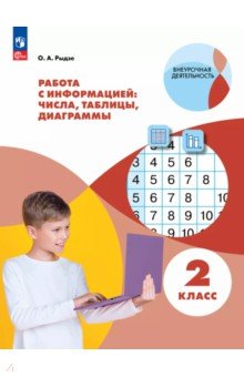 Обложка книги Работа с информацией. Числа, таблицы, диаграммы. 2 класс. Рабочая тетрадь, Рыдзе Оксана Анатольевна