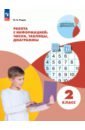 Работа с информацией. Числа, таблицы, диаграммы. 2 класс. Рабочая тетрадь - Рыдзе Оксана Анатольевна