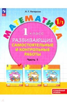 

Математика. 1 класс. Самостоятельные и контрольные работы. Углубленный уровень. Часть 1. ФГОС