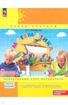 

Математика. 1 класс. Рабочая тетрадь. Углубленный уровень. В 3-х частях. ФГОС