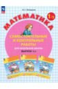 Математика. 1 класс. Самостоятельные и контрольные работы. В 2-х частях. ФГОС