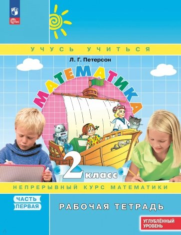 Математика. 2 класс. Рабочая тетрадь. Углубленный уровень. В 3-х частях