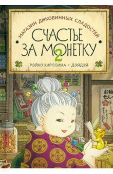 

Счастье за монетку. Книга 2