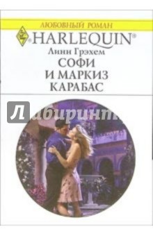 Обложка книги Софи и маркиз Карабас: Роман, Грэхем Линн