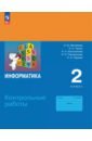 Информатика. 2 класс. Контрольные работы - Матвеева Наталия Владимировна, Челак Евгения Николаевна, Конопатова Нина Константиновна
