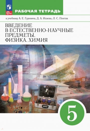 Введение в естественно-научные предметы. Физика. Химия. 5 класс. Рабочая тетрадь