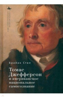 

Томас Джефферсон и американское национальное самосознание