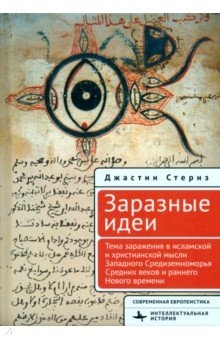 Заразные идеи. Тема инфекционных болезней в исламской и христианской мысли