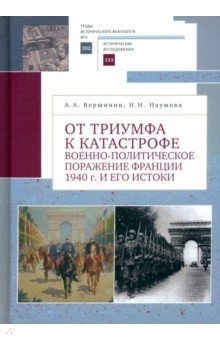 От триумфа к катастрофе Военно-политическое поражение Франции 1940 г и его истоки 2488₽