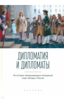 Дипломатия и дипломаты. Из истории международных отношений стан Запада и России