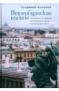 Петербургские тайны. Занимательный исторический путеводитель - Малышев Владимир Викторович