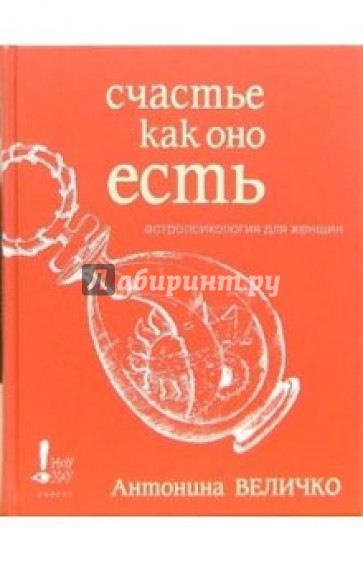 Счастье как оно есть. Астропсихология для женщин