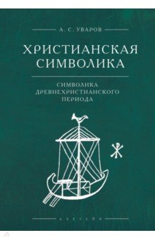 

Христианская символика. Символика древнехристианского периода