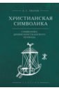 Христианская символика. Символика древнехристианского периода - Уваров Алексей Сергеевич