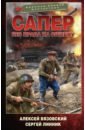 Вязовский Алексей Викторович, Линник Сергей Владимирович Сапер. Без права на ошибку вязовский алексей викторович линник сергей владимирович сапер